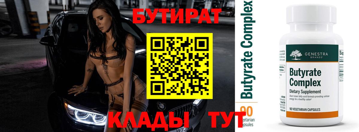 Бутират 99%  Вход с VPN  Лангепас 